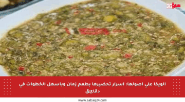 الويكا على أصولها: أسرار تحضيرها بطعم زمان وبأسهل الخطوات في دقائق